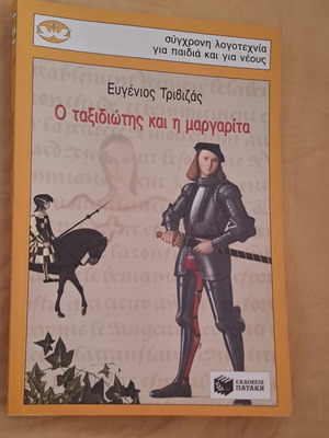 Βιβλίο Ο ταξιδιώτης και η μαργαρίτα σαν καινούργιο, Ευγένιος Τριβιζάς