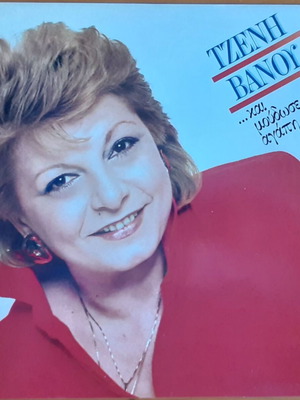Τζένη Βάνου ... Και Μούδωσες Αγάπη βινύλιο μεταχειρισμένο, λαϊκό