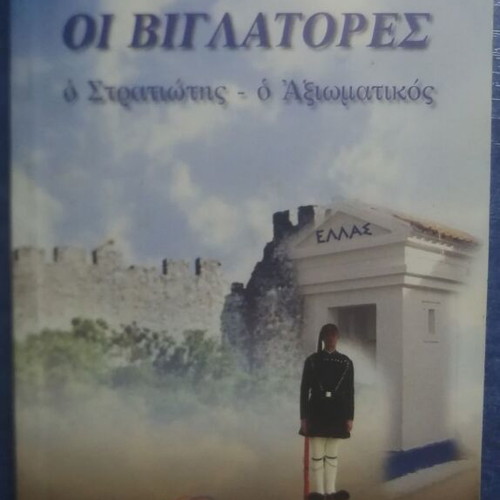 Oi Viglatores The Soldier - The Officer Konstantinos A. Plevris new