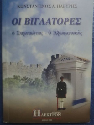 Oi Viglatores The Soldier - The Officer Konstantinos A. Plevris new