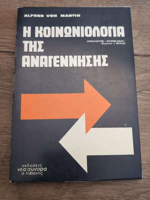 Η κοινωνιολογία της αναγέννησης βιβλίο μεταχειρισμένο, ελληνικά