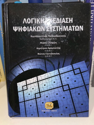Logic Design of Digital Systems book like new, Greek