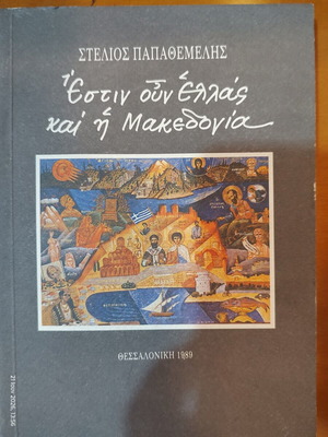 Book Estin Oun Ellas Kai I Makedonia by Stelios Papathemelis used