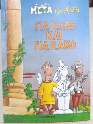 Αρκάς κόμικ καινούργιο, συλλογή τριών τευχών
