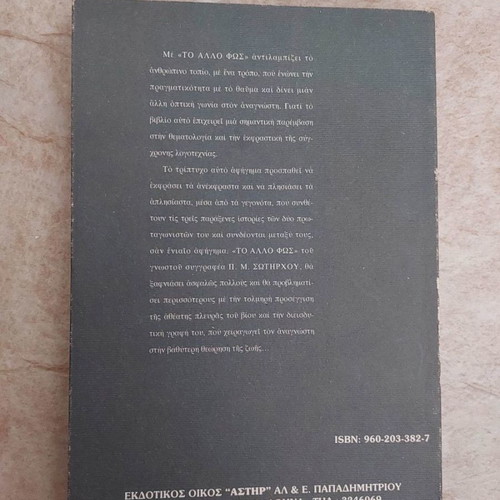 To allo fos used book by Panagiotis M. Sotirchos