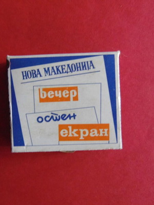 Σπιρτόκουτο συλλεκτικό μεταχειρισμένο από τα Σκόπια