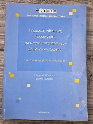 Βιβλίο ΟΕΠΕΚ Σύγχρονες Διδακτικές Προσεγγίσεις για Ανάπτυξη Κριτικής-Δημιουργικής Σκέψης σαν καινούργιο