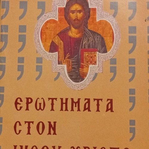 Erwtimata ston Ihsou Christo by Georgiou V. Meleti used, 3rd edition