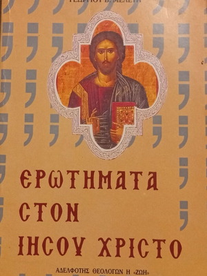 Erwtimata ston Ihsou Christo by Georgiou V. Meleti used, 3rd edition