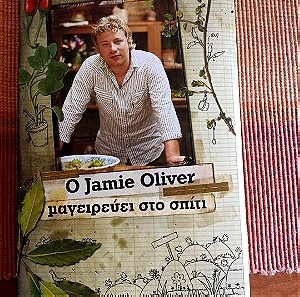 O Jamie Oliver μαγειρεύει στο σπίτι
