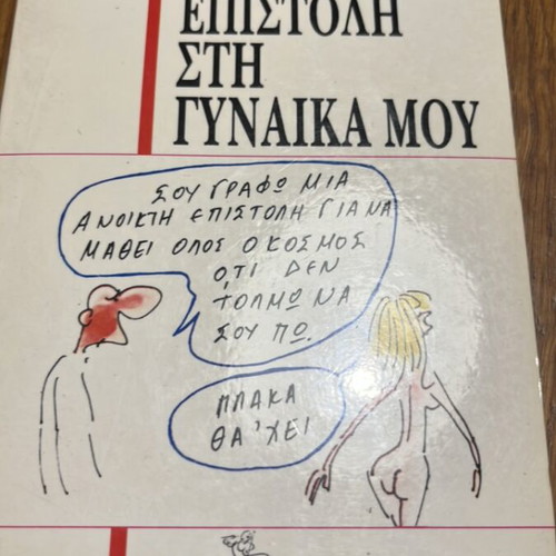 Wolinski Open Letter to My Wife book