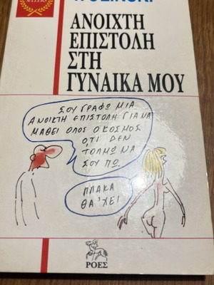Wolinski Open Letter to My Wife book