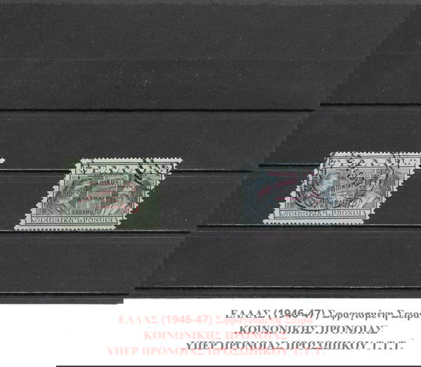 ΓΡΑΜΜΑΤΟΣΗΜΑ ΕΛΛΑΔΑΣ (1946-47) - USED SET