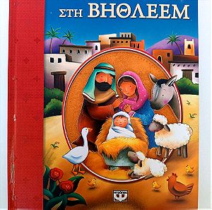 "Πολύ παλιά στη Βηθλέεμ" - παιδικό βιβλίο