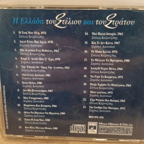 Η Ελλάδα του Στέλιου και του Στράτου CD μεταχειρισμένο, λαϊκό