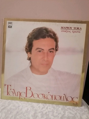 Δίσκος βινυλίου Τόλης Βοσκόπουλος Στάζεις Έρωτα 1991 σαν καινούργιο, λαϊκό