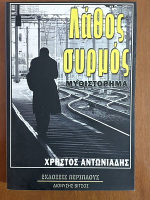 Book Λάθος Συρμός novel by Christos Antoniadis like new