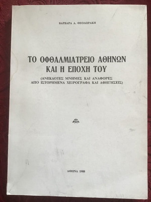 Το Οφθαλμιατρείο Αθηνών και η Εποχή του μεταχειρισμένο βιβλίο
