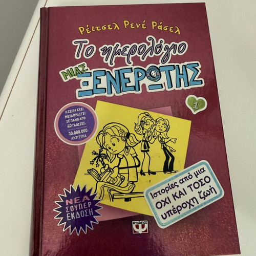 Diary of a Wimpy Kid 1 Hardcover New, Greek Edition