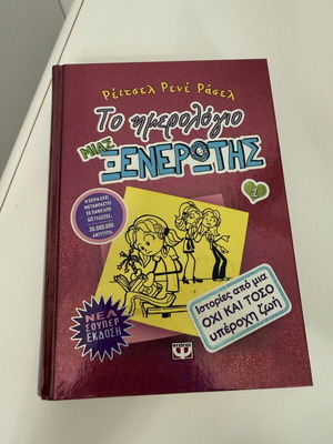 Diary of a Wimpy Kid 1 Hardcover New, Greek Edition