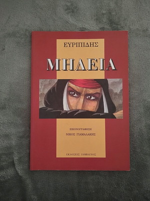 Ευριπίδης Μήδεια Graphic Novel μεταχειρισμένο