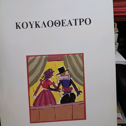 Puppet Theater like new for kindergarten and primary school children