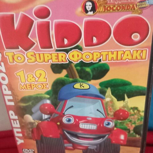 Kiddo To Super φορτηγακι DVD σαν καινούργιο, μεταγλωττισμένο