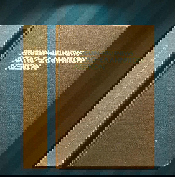 Penguin - Hellenews Αγγλο-ελληνικόν λεξικόν (Hellenews-Παιδεία: 1981) / Dictionary - β' έκδοση