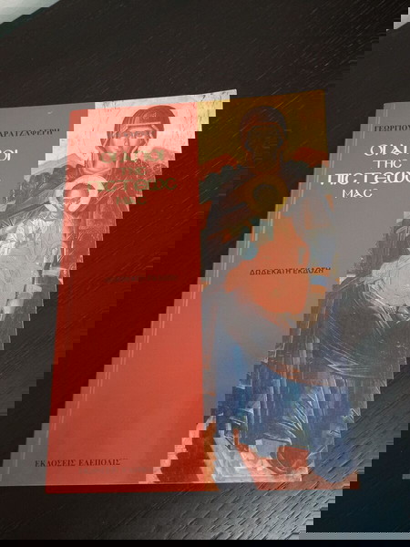 ΒΙΒΛΙΑ ΟΙ ΑΓΙΟΙ ΤΗΣ ΠΙΣΤΕΩΣ ΜΑΣ - ΓΕΩΡΓΙΟΥ ΚΑΡΑΤΖΑΦΕΡΗ ΝΜΧ