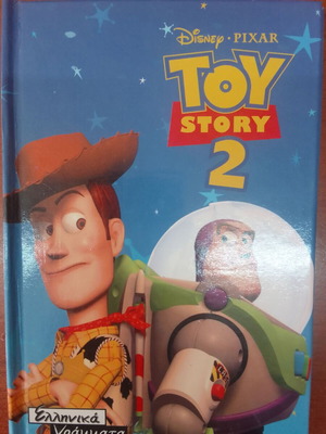 Toy Story 2 καινούργιο βιβλίο με ελληνικά γράμματα, σκληρό εξώφυλλο