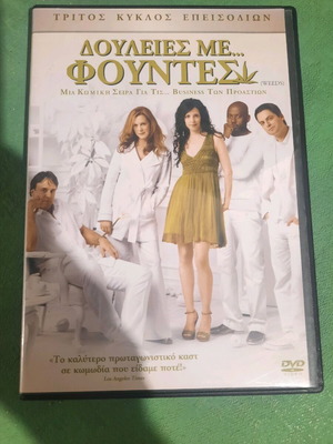 Douleies Me Fountes DVD like new, third season 3 discs