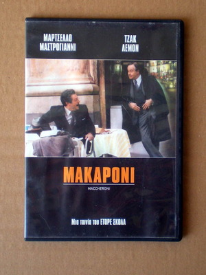 Μακαρόνι DVD μεταχειρισμένο, κωμωδία με υπότιτλους