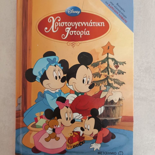 Disney Christmas Story book like new, Greek