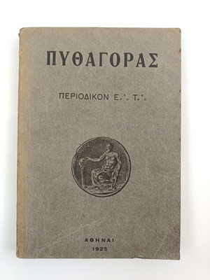 Πυθαγόρας Τεκτονικό βιβλίο 12 βιβλιοδετημένα τεύχη 1925 σε πολύ καλή κατάσταση