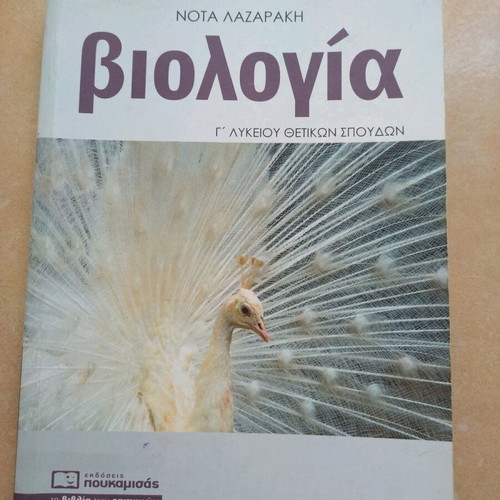 Biology G Lykeiou textbook by Nota Lazaraki used