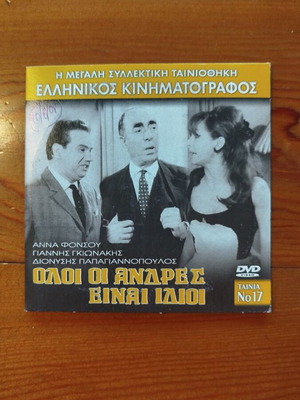 Oloi Oi Andres Einai Idioi DVD like new, Greek comedy film