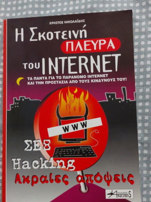 Η σκοτεινή πλευρά του INTERNET σαν καινούργιο, επιστήμες