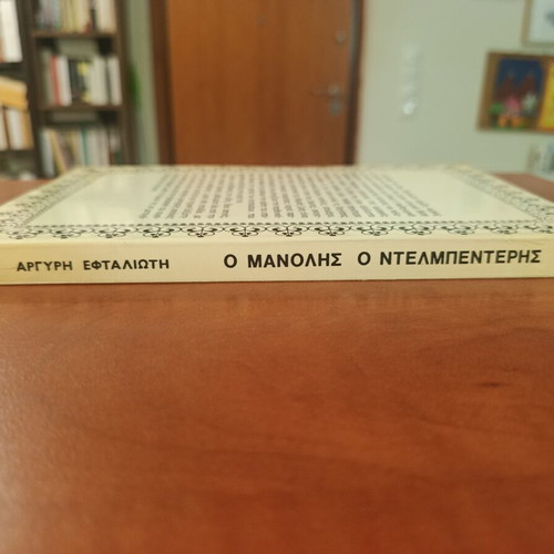 O Manolis o Delmpenteris by Argyris Eftaliotis, like new