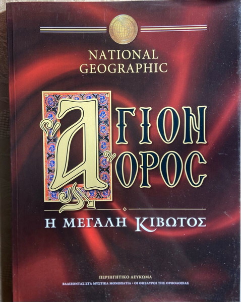 National Geographic - Άγιον όρος - Η μεγάλη κιβωτός