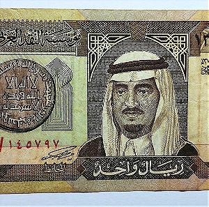 Σαουδική Αραβία Χαρτονόμισμα 1 Riyal 1960