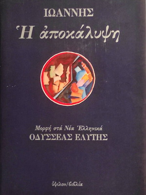Ioannis: The Apocalypse used, transcription by Odysseas Elytis