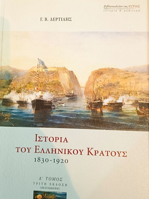 History of the Greek State 1830-1920 like new, volume A