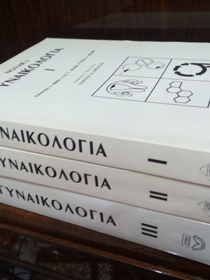 Γυναικολογία Novak - 3 τόμοι μαζί , εκδοσεις Πασχαλίδης 1999 (βιβλίο ιατρικής)