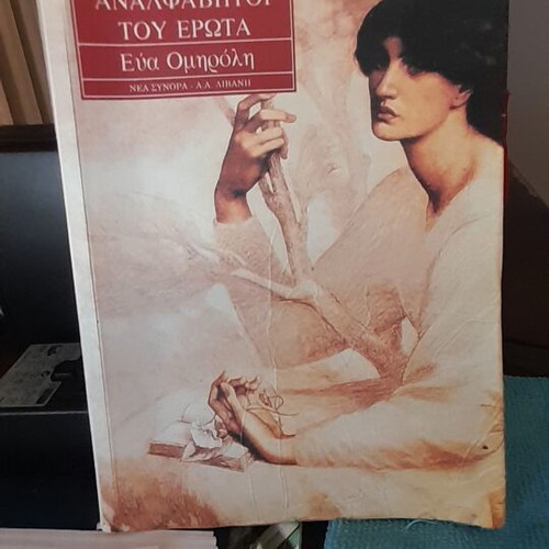 Oi Analphabetoi Tou Erota by Eva Omiroli like new
