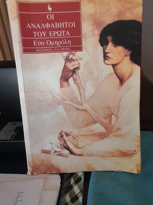 Oi Analphabetoi Tou Erota by Eva Omiroli like new