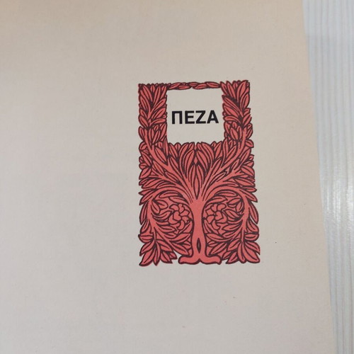 K.P. Kavafis Peza book like new
