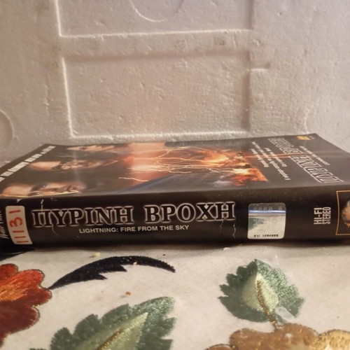 Pyri̱ni Vrochi VHS videocassette, action sci-fi cult movie