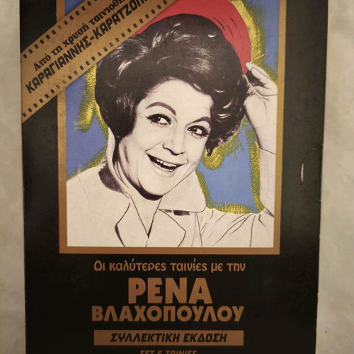 Rena Vlachopoulou Collectible Edition DVD Set 6 Movies Like New