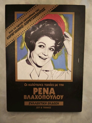 Rena Vlachopoulou Collectible Edition DVD Set 6 Movies Like New