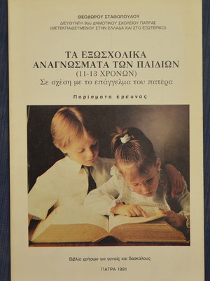Τα Εξωσχολικά Αναγνώσματα Των Παιδιών μεταχειρισμένο